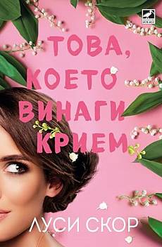 Книга Това, което винаги крием