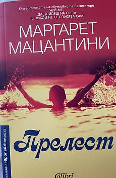 Прелест