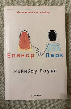 Книга Елинор и Парк