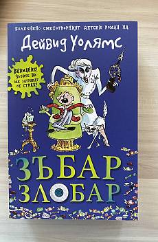 Зъбар Злобар