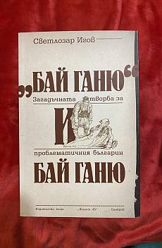 Загадъчната творба на проблематичния българин
