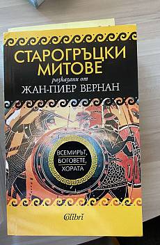 Старогръцки митове. Всемирът, боговете, хората