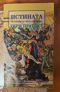 ИСТИНАТА