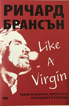 Книга Like a virgin: Бизнес тайни, които не се преподават в училище