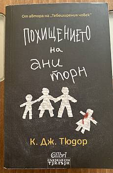 Похищението на Ани Торн