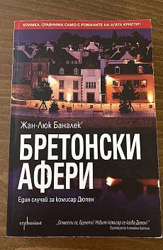 Бретонски афери