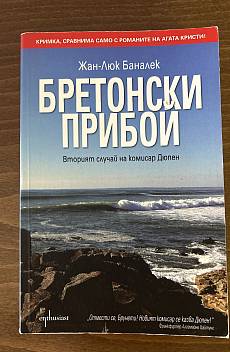 Бретонски прибой