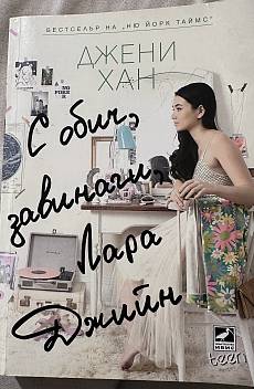 Книга С обич, завинаги, Лара Джийн