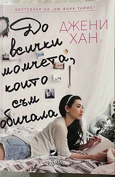 Книга До всички момчета, които съм обичала