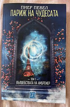 Книга Париж на чудесата Т.1: Вълшебствата на Амбремер