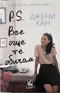 Книга P.S. Все още те обичам