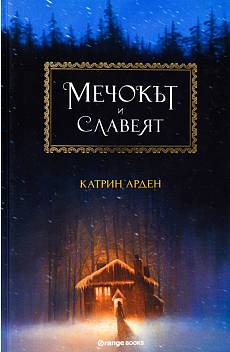 Книга Мечокът и Славеят