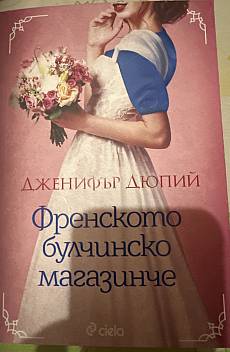 Книга Френското булчинско магазинче