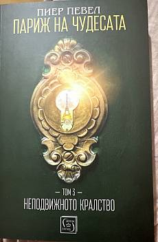 Книга Париж на чудесата: Неподвижното кралство