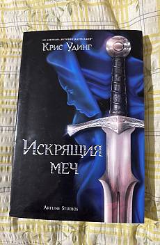Книга Искрящия меч