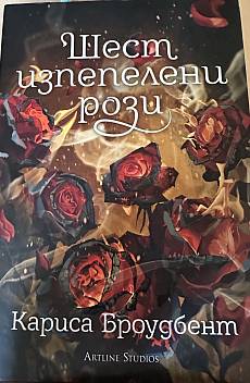 Книга Шест изпепелени рози