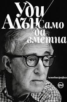 Уди Алън. Нека ти разкажа