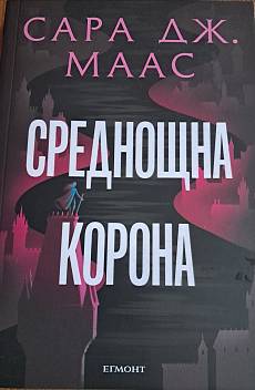 Книга Среднощна корона
