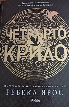 Книга Четвърто крило