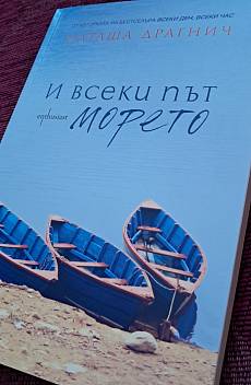 Книга И всеки път морето