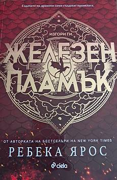 Книга Железнят Пламък