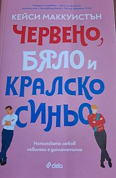 Книга Червено,бяло и кралско синьо