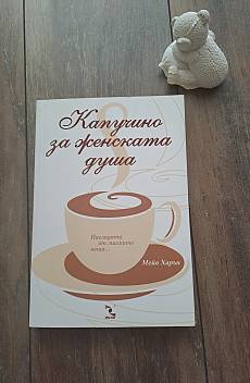 Капучино за женската душа
