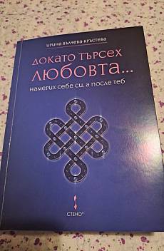 Докато търсех любовта... намерих себе си, а после теб
