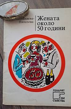 Книга Жената около 50 години