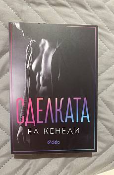 Сделката