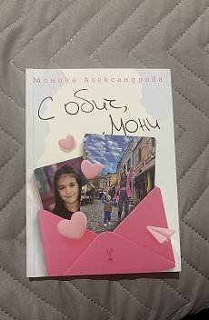С обич, Мони
