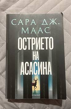Книга Острието на асасина