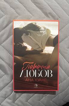 Порочна любов
