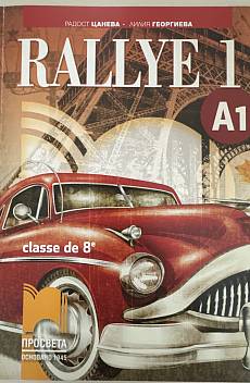 Книга Учебник по Френски Rallye 1 A1