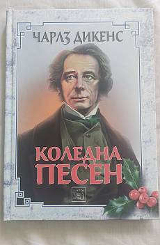 Книга Коледна песен