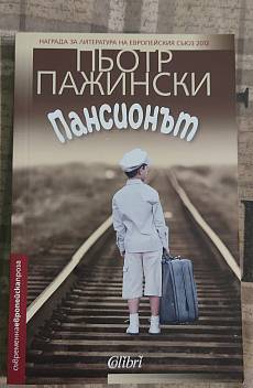 Книга Пансионът