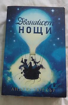 Книга Дванайсет нощи