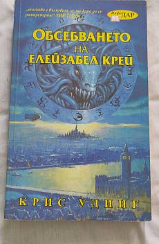 Книга Обсебването на Елейзабел Крей