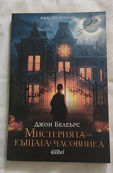 Книга Мистерията на къщата с часовника