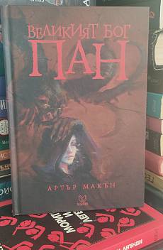 Книга Великият бог Пан