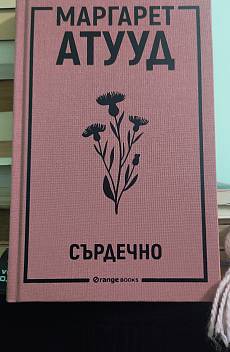 Книга Сърдечно