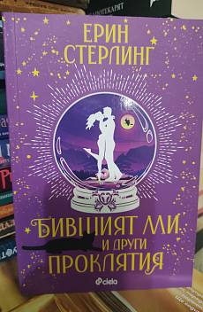 Книга Бившият ми и други проклятия