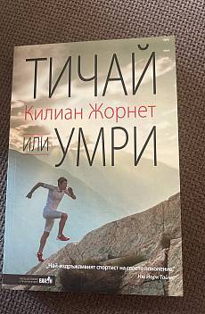 Тичай или умри