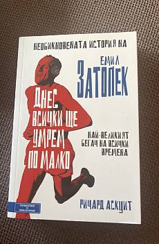 Днес всички ще умрем по малко: Необикновената история на Емил Затопек