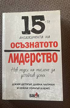 Книга 15-те ангажимента на осъзнатото лидерство