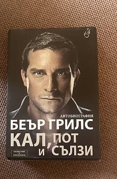 Кал, пот и съзли