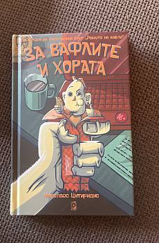За вафлите и хората