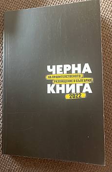 Книга Черна книга