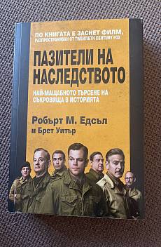 Книга Пазители на наследството
