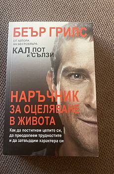 Наръчник за оцеляване в живота